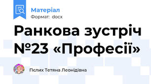 Ранкова зустріч №23 «Професії»