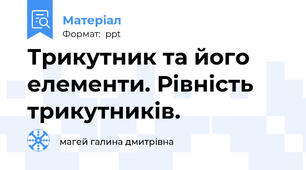 Трикутник та його елементи. Рівність трикутників.