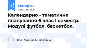 Календарно - тематичне планування 6 клас І семестр. Модулі футбол, баскетбол.