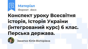 Конспект уроку Всесвітня історія, Історія України (інтегрований курс) 6 клас. Перська держава.