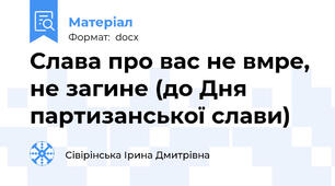 Слава про вас не вмре, не загине (до Дня партизанської слави)