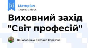 Виховний захід "Світ професій"