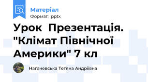 Урок  Презентація. "Клімат Північної Америки" 7 кл