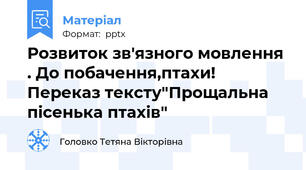 Розвиток зв'язного мовлення . До побачення,птахи! Переказ тексту"Прощальна пісенька птахів"