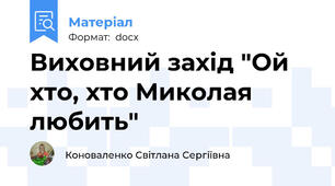 Виховний захід "Ой хто, хто Миколая любить"
