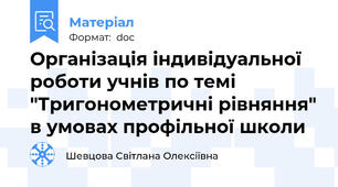 Організація індивідуальної роботи учнів по темі "Тригонометричні рівняння" в умовах профільної школи
