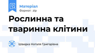Рослинна та тваринна клітини