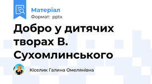 Добро у дитячих творах В. Сухомлинського