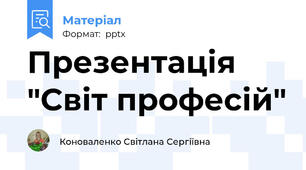 Презентація "Світ професій"