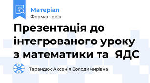 Презентація до інтегрованого уроку з математики та  ЯДС
