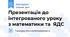 Презентація до інтегрованого уроку з математики та  ЯДС