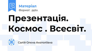Презентація. Космос . Всесвіт.