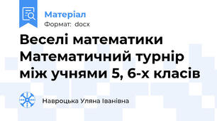 Веселі математики Математичний турнір між учнями 5, 6-х класів