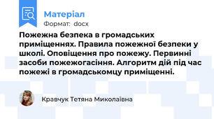Пожежна безпека в громадських приміщеннях. Правила пожежної безпеки у школі. Оповіщення про пожежу. Первинні засоби пожежогасіння. Алгоритм дій під час пожежі в громадськомцу приміщенні.