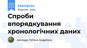Спроби впорядкування хронологічних даних