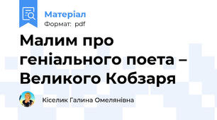 Малим про геніального поета – Великого Кобзаря