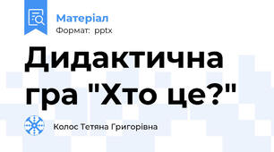 Дидактична гра "Хто це?"
