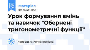 Урок формування вмінь та навичок "Обернені тригонометричні функції"