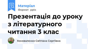 Презентація до уроку з літературного читання 3 клас