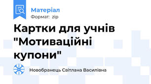 Картки для учнів "Мотиваційні купони"