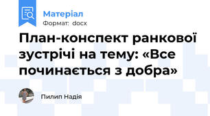 План-конспект ранкової зустрічі на тему: «Все починається з добра»
