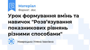 Урок формування вмінь та навичок "Розв’язування  показникових рівнянь різними способами"