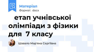Ⅰ етап учнівської олімпіади з фізики для  7 класу