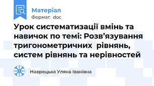 Урок систематизації вмінь та навичок по темі: Розв’язування тригонометричних  рівнянь, систем рівнянь та нерівностей