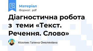 Діагностична робота з  теми «Текст. Речення. Слово»