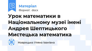 Урок математики в Національному музеї імені Андрея Шептицького Мистецька математика