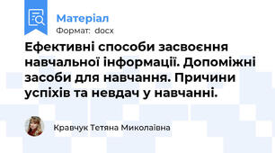 Ефективні способи засвоєння навчальної інформації. Допоміжні засоби для навчання. Причини успіхів та невдач у навчанні.