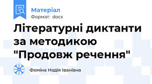 Літературні диктанти за методикою "Продовж речення"