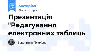 Презентація "Редагування електронних таблиць