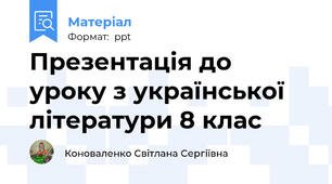 Презентація до уроку з української літератури 8 клас