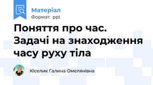 Поняття про час. Задачі на знаходження часу руху тіла