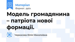 Модель громадянина – патріота нової формації.