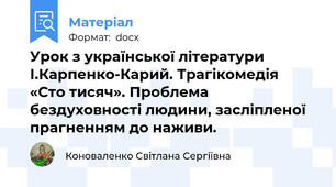 Урок з української літератури І.Карпенко-Карий. Трагікомедія «Сто тисяч». Проблема бездуховності людини, засліпленої прагненням до наживи.