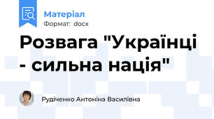 Розвага "Українці - сильна нація"