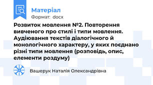Розвиток мовлення №2. Повторення вивченого про стилі і типи мовлення. Аудіювання текстів діалогічного й монологічного характеру, у яких поєднано різні типи мовлення (розповідь, опис, елементи роздуму)