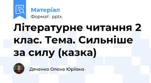 Літературне читання 2 клас. Тема. Сильніше за силу (казка)