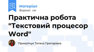 Практична робота "Текстовий процесор Word"