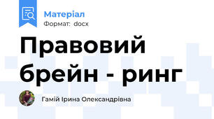 Правовий брейн - ринг