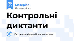 Контрольнi диктанти