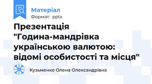 Презентація "Година-мандрівка українською валютою: відомі особистості та місця"