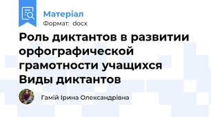 Роль диктантов в развитии орфографической грамотности учащихся Виды диктантов