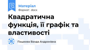 Квадратична функція, її графік та властивості