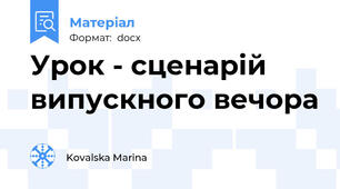 Урок - сценарій випускного вечора