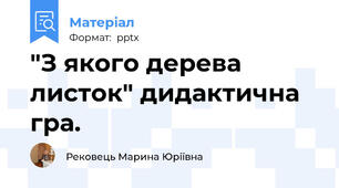 "З якого дерева листок" дидактична гра.