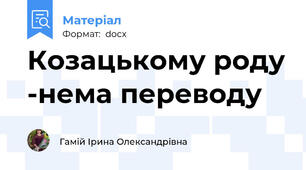 Козацькому роду -нема переводу