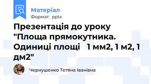 Презентація до уроку "Площа прямокутника. Одиниці площі   1 мм2, 1 м2, 1 дм2"